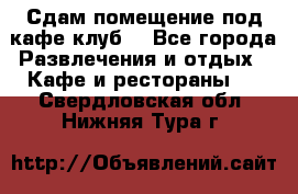 Сдам помещение под кафе,клуб. - Все города Развлечения и отдых » Кафе и рестораны   . Свердловская обл.,Нижняя Тура г.
